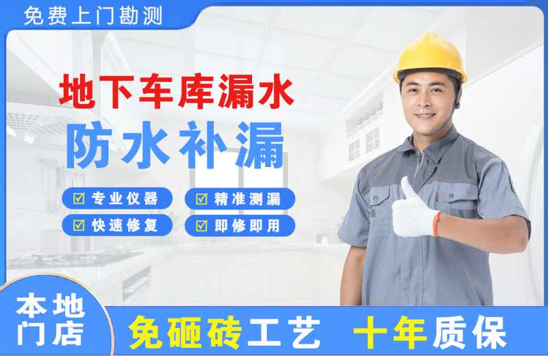 临朐地下车库漏水维修
